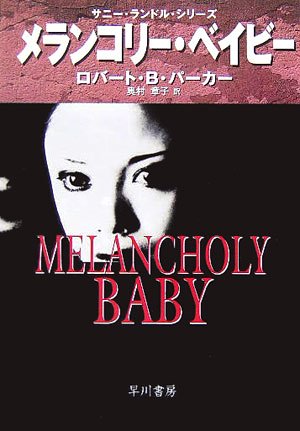ロバート・B・パーカー:メランコリー・ベイビー (ハヤカワ・ミステリ文庫)