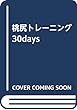 桃尻トレーニング30days