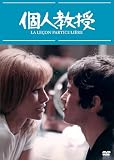 個人教授　ＨＤマスター版 [DVD]