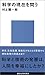 科学の現在を問う