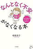 なんとなく不安…がなくなる本 (単行本) by sawady51