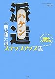 派遣―「勝ち組」へのステップアップ法 転機のつかみ方