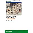 津波の恐怖: 三陸津波伝承録 (東北大学出版会叢書 9)