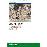 津波の恐怖: 三陸津波伝承録 (東北大学出版会叢書 9)
