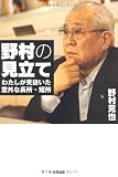 野村の見立て　わたしが見抜いた意外な長所・短所