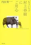 もういちど村上春樹にご用心 (文春文庫)