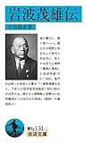 岩波茂雄伝 (岩波文庫 青N131-1)