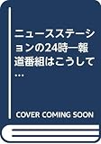 ニュースステーションの24時: 報道番組はこうしてつくられる (どんぐりブックス 28)