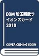 埼玉西武ライオンズ 2018 BBMベースボールカードセット ([トレカ])