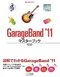 GarageBand '11マスターブック
