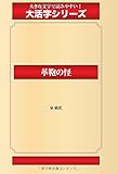 書評 革鞄の怪（ゴマブックス大活字シリーズ） by Hiroshi  Kanno