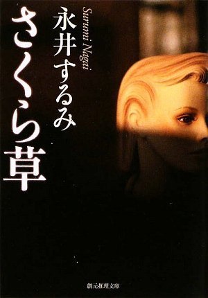 永井するみ:さくら草 (創元推理文庫)