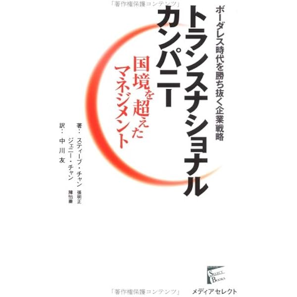 地球市場時代の企業戦略　トランスナショナル・マネジメントの構築 地球市場時代の企業戦略: トランスナショナル・マネジメントの構築
