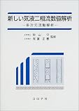 新しい気液二相流数値解析: 多次元流動解析