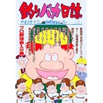 Amazon.co.jp: 釣りバカ日誌 (69) (ビッグコミックス) : やまさき 十三