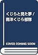 くじらと見た夢/南洋くじら部隊 (仮)