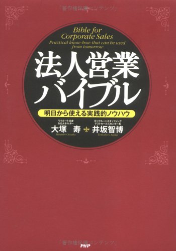 法人営業バイブル―明日から使える実践的ノウハウ