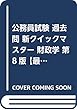 公務員試験 過去問 新クイックマスター 財政学 第8版 【最新平成30年試験問題収録】