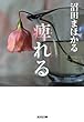 痺れる (光文社文庫)