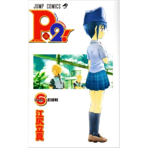 P2! ―let's Play Pingpong!― 7 (ジャンプコミックス) | 江尻 立真 |本