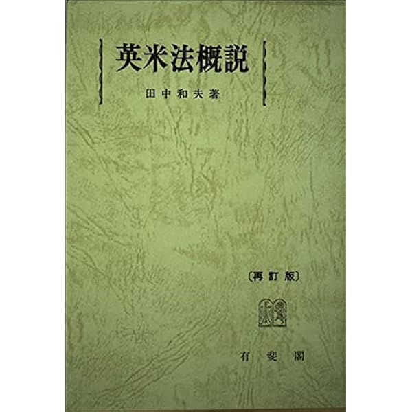 英米法総論 上 | 田中 英夫 |本 | 通販 | Amazon
