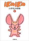 ぼのぼの (5) (竹書房文庫)