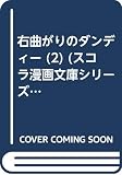 右曲がりのダンディー 2: The best of (スコラ漫画文庫シリーズ)