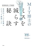 ERROR FREE 世界のトップ企業がこぞって採用した MIT博士のミスを減らす秘訣