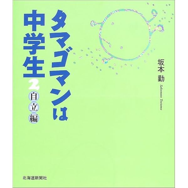 タマゴマンは中学生 愛蔵版 | 坂本 勤 |本 | 通販 | Amazon