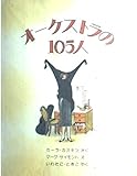 オーケストラの105人 (Suemori Chieko books)
