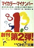 マイカラー・マイナンバー: あなたの人生は、この色とこの数で決まり (新潮OH文庫 54)
