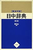 日中辞典 繁体字版 第2版