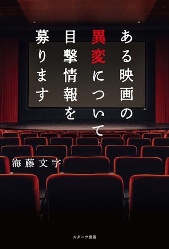 海藤文字:ある映画の異変について目撃情報を募ります