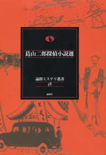 葛山二郎:葛山二郎探偵小説選 (論創ミステリ叢書)