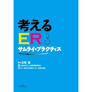 考えるER-サムライ・プラクティス 考えるER-サムライ・プラクティス