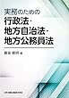 実務のための行政法・地方自治法・地方公務員法