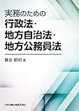 実務のための行政法・地方自治法・地方公務員法