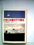 ときには星の下で眠る―オートバイの詩・秋 (1980年) (角川文庫)