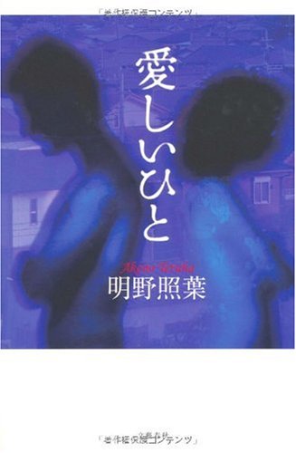 明野照葉:愛しいひと