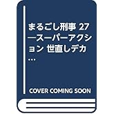 まるごし刑事 27 (マンサンコミックス)