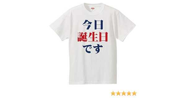 Amazon 南堀江のおもしろtシャツ 今日誕生日です 文字 おもしろ半袖tシャツ ホワイト Tシャツ カットソー 通販