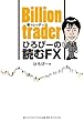 Billion trader（億トレーダー） ひろぴーの読むFX