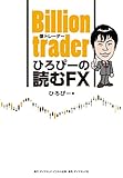 Billion trader（億トレーダー） ひろぴーの読むFX