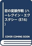 恋の変装作戦 (ハーレクイン・エクスタシー 16)