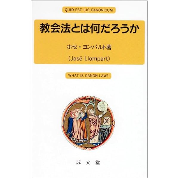 解説・教会法: 信仰を豊かに生きるために | ルイージ サバレーゼ