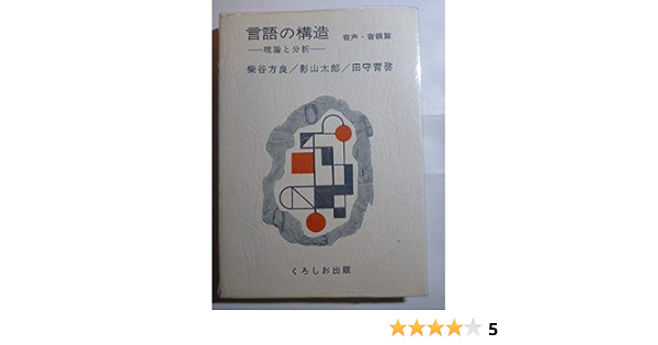言語の構造 音声 音韻篇 理論と分析 1981年 本 通販 Amazon