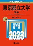 東京都立大学(理系) (2023年版大学入試シリーズ)