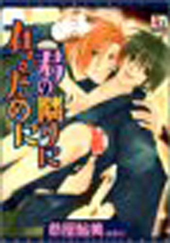 『君の隣りに在るために』