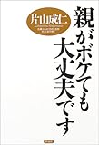 親がボケても大丈夫です