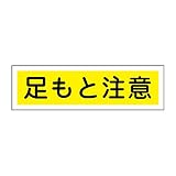 緑十字 ステッカー標識 貼116 足もと注意 (ヨコ) 047116 (10枚1組)